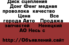 Диск сцепления  SACHS Донг Фенг медная проволока (качество) Shaanxi › Цена ­ 4 500 - Все города Авто » Продажа запчастей   . Ненецкий АО,Несь с.